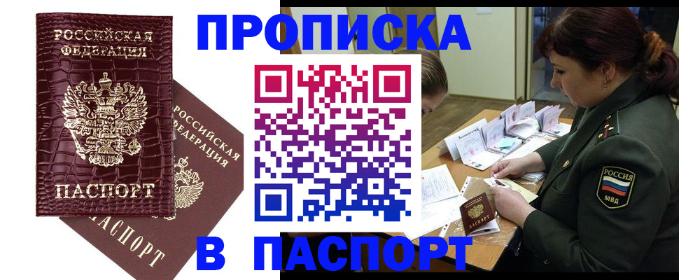 прописка штамп в Смоленске